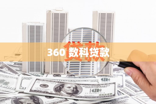 普兰店360 数科贷款