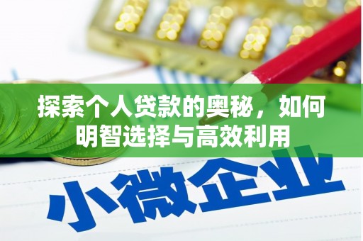 普兰店探索个人贷款的奥秘，如何明智选择与高效利用