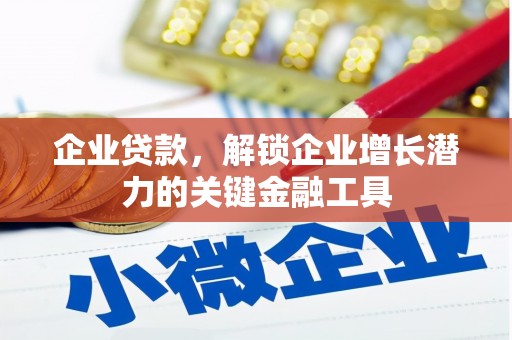 普兰店企业贷款，解锁企业增长潜力的关键金融工具