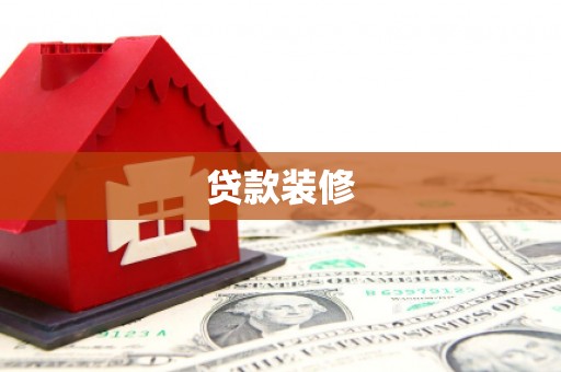 普兰店贷款装修