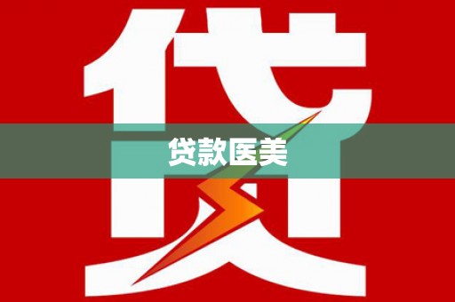 普兰店贷款医美