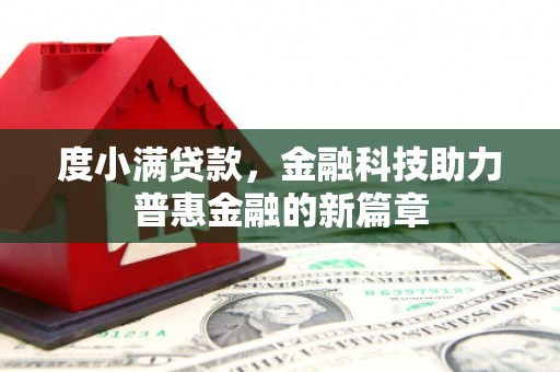 普兰店度小满贷款，金融科技助力普惠金融的新篇章