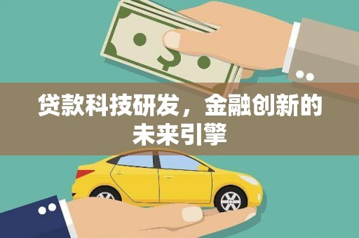 普兰店贷款科技研发，金融创新的未来引擎