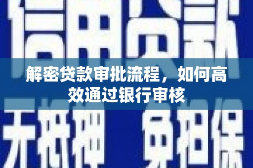 普兰店解密贷款审批流程，如何高效通过银行审核