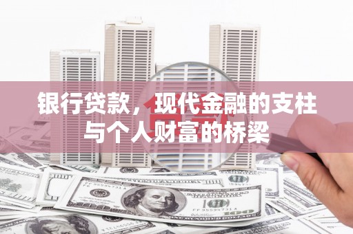 普兰店银行贷款，现代金融的支柱与个人财富的桥梁