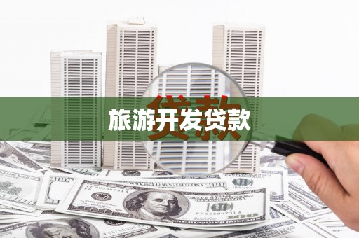 普兰店旅游开发贷款