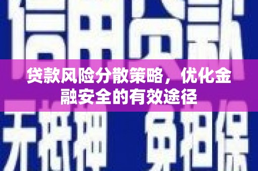 普兰店贷款风险分散策略，优化金融安全的有效途径