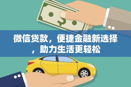 普兰店微信贷款，便捷金融新选择，助力生活更轻松