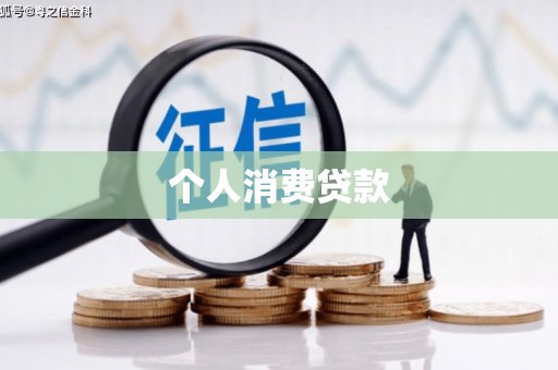 普兰店个人消费贷款