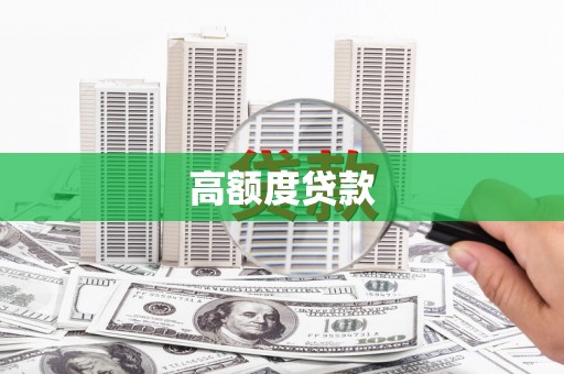 普兰店高额度贷款