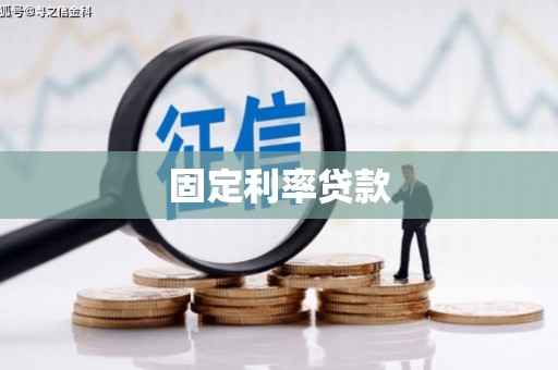 普兰店固定利率贷款