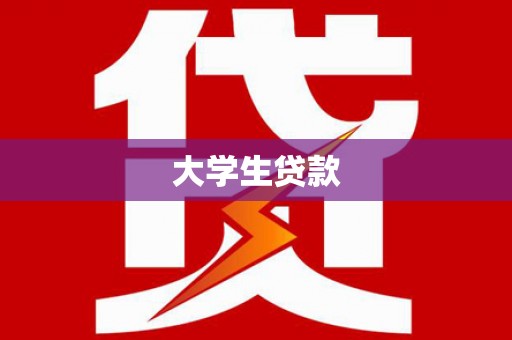 普兰店大学生贷款