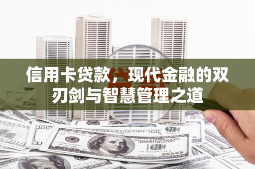 普兰店信用卡贷款，现代金融的双刃剑与智慧管理之道