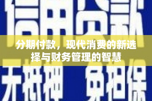 普兰店分期付款，现代消费的新选择与财务管理的智慧