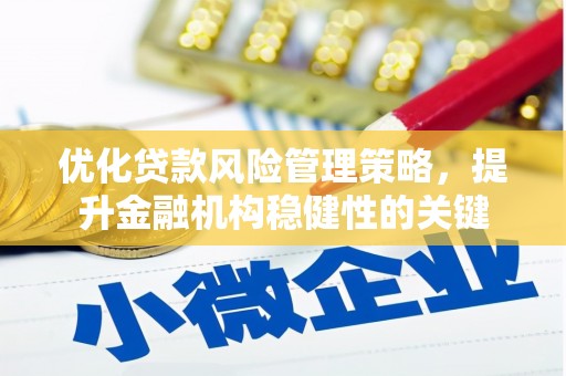 普兰店优化贷款风险管理策略，提升金融机构稳健性的关键