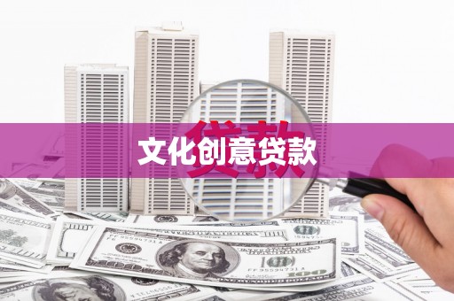 普兰店文化创意贷款