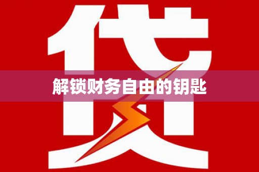 普兰店解锁财务自由的钥匙
