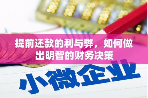 普兰店提前还款的利与弊，如何做出明智的财务决策
