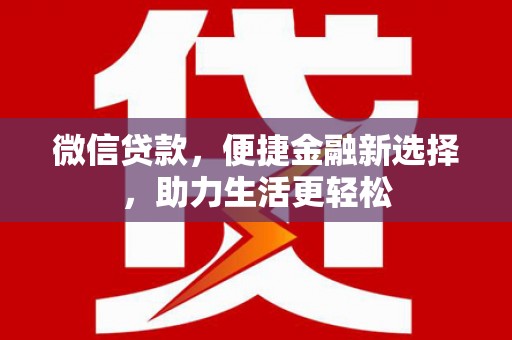 普兰店微信贷款，便捷金融新选择，助力生活更轻松