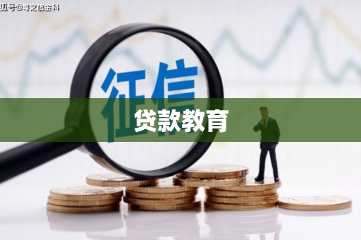 普兰店贷款教育