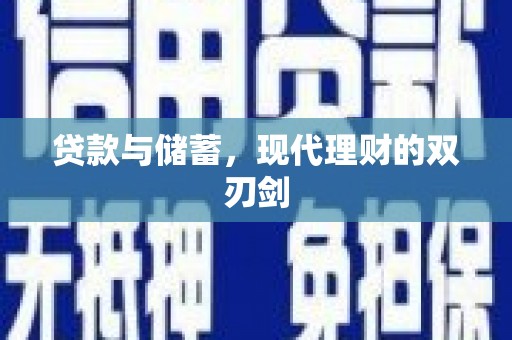 普兰店贷款与储蓄，现代理财的双刃剑