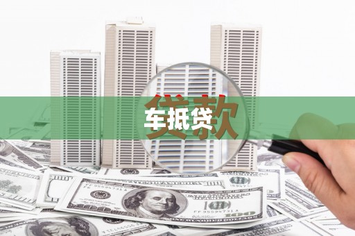 普兰店车抵贷