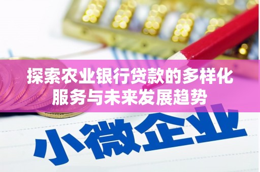 普兰店探索农业银行贷款的多样化服务与未来发展趋势