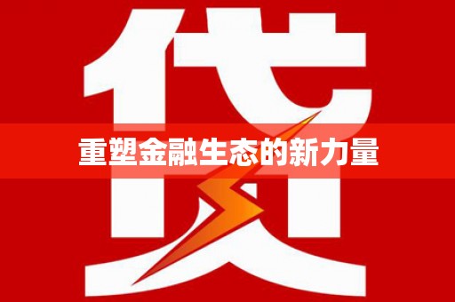 普兰店重塑金融生态的新力量
