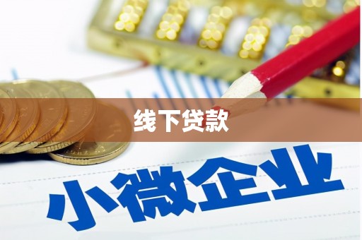 普兰店线下贷款