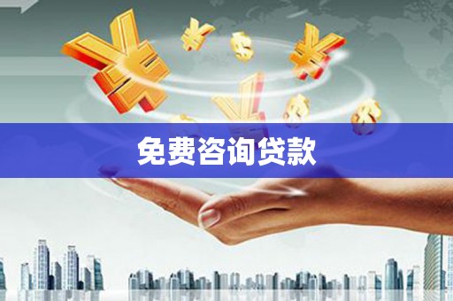 普兰店免费咨询贷款