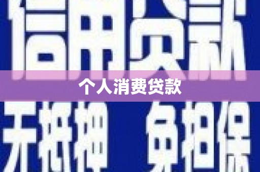 普兰店个人消费贷款