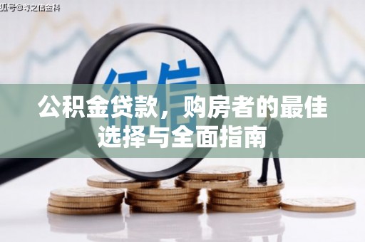 普兰店公积金贷款，购房者的最佳选择与全面指南