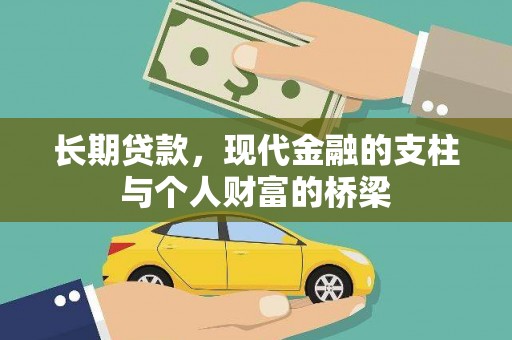 普兰店长期贷款，现代金融的支柱与个人财富的桥梁