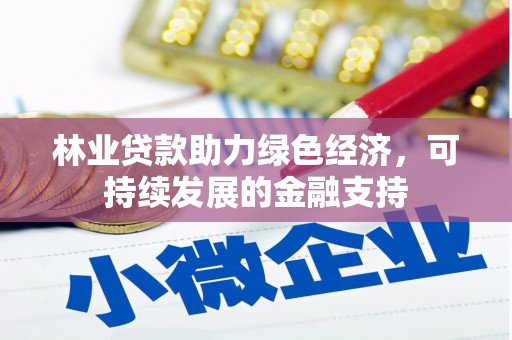 普兰店林业贷款助力绿色经济，可持续发展的金融支持