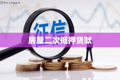 普兰店房屋二次抵押贷款