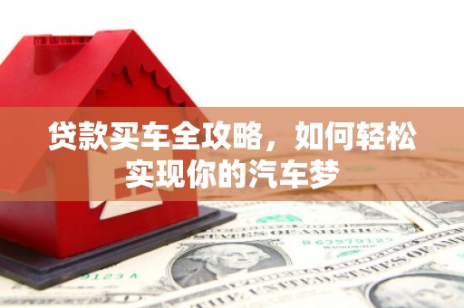 普兰店贷款买车全攻略，如何轻松实现你的汽车梦
