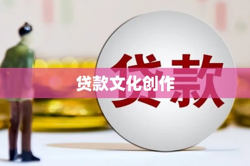 普兰店贷款文化创作