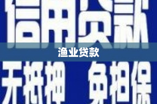 普兰店渔业贷款