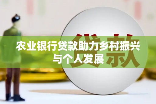 普兰店农业银行贷款助力乡村振兴与个人发展