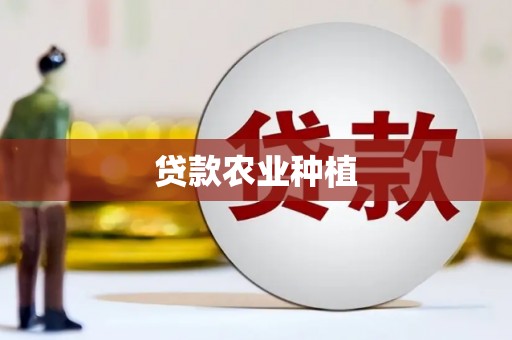 普兰店贷款农业种植