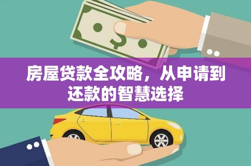 普兰店房屋贷款全攻略，从申请到还款的智慧选择