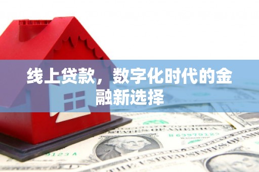 普兰店线上贷款，数字化时代的金融新选择