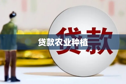 普兰店贷款农业种植