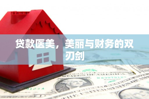 普兰店贷款医美，美丽与财务的双刃剑
