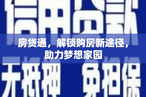 普兰店房贷通，解锁购房新途径，助力梦想家园