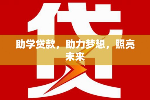 普兰店助学贷款，助力梦想，照亮未来