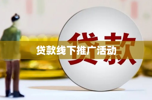 普兰店贷款线下推广活动