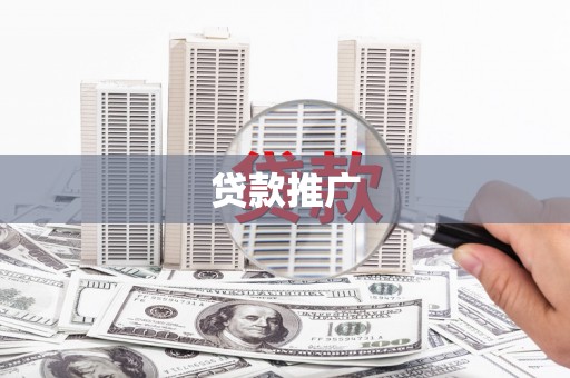普兰店贷款推广