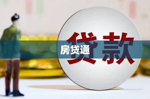 普兰店房贷通