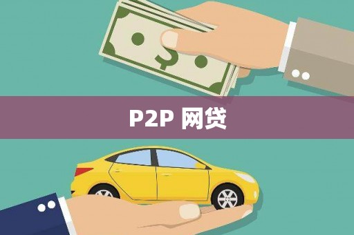 普兰店P2P 网贷